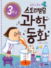 3학년 스토리텔링 과학 동화